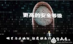 明星与区块链：颠覆娱乐行业的未来