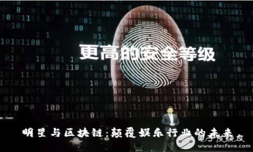 明星与区块链：颠覆娱乐行业的未来