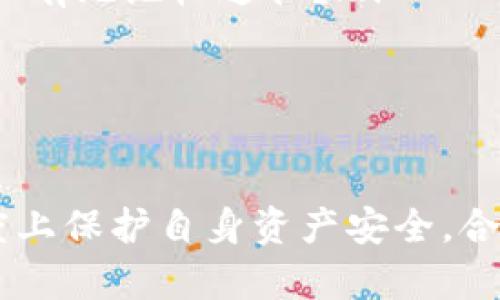 特派钱包币：解决丢失问题的全面指南

 特派钱包, 比特币, 数字货币, 钱包安全, 区块链 /guanjianci

特派钱包及其功能
特派钱包是一个专为用户提供安全存储和管理数字货币的平台。它支持多种类型的数字货币，包括比特币、以太坊和用户所称之为“特派币”的专有货币。特派钱包以其用户友好的界面和高安全性的特点，吸引了大量用户使用。
特派钱包不仅提供常规的存储和发送功能，还支持多币种管理和交易，让用户能够在一个平台上享受多样的数字资产投资体验。此外，特派钱包还集成了丰富的分析工具，帮助用户跟踪市场动态和评估投资收益。

为什么会出现钱包币丢失的情况？
数字货币丢失的情况有多种原因，用户在使用特派钱包时可能遇到以下几种情况：
ol
    listrong私钥丢失：/strong数字货币的安全性高大部分依赖于用户私钥的保护，一旦私钥丢失，用户将无法访问其资产。/li
    listrong账号被黑：/strong如果用户的账号被黑客入侵，攻击者可能轻易转走用户的资金。/li
    listrong错误操作：/strong用户在转账或交易时，可能因为输入错误地址或其他参数而导致资金无法找回。/li
    listrong平台故障：/strong技术问题或平台维护可能暂时使用户无法访问其资产。/li
/ol

如何避免钱包币丢失的风险？
为了确保自己的资产安全，用户可以采取以下几种策略：
ol
    listrong安全备份：/strong务必安全保存自己的助记词和私钥，并定期备份钱包数据。/li
    listrong双因素认证：/strong开启双因素认证，增加额外的安全层级。/li
    listrong定期更新：/strong保持钱包软件及设备的更新，修补可能的安全漏洞。/li
    listrong选择信誉良好的钱包：/strong使用知名度高、评价好的数字货币钱包，避免使用不明来源的钱包应用。/li
/ol

如何找回丢失的特派钱包币？
如果用户不幸遇到钱包币丢失的情况，可以尝试以下步骤找回：
ol
    listrong检查转账记录：/strong登录特派钱包，查看最近的交易记录，确认是否已发送至正确的地址。/li
    listrong恢复助记词：/strong如果助记词未被遗失，可以通过它恢复钱包，访问钱包中的余额。/li
    listrong联系客服：/strong联系特派钱包的客服，咨询是否有可能找回丢失的资产。/li
    listrong社交媒体和论坛求助：/strong寻求社交媒体或社区的帮助，了解其他用户是否遇到类似情况及，其解决方案。/li
/ol

用户反馈与案例分享
许多使用特派钱包的用户对于平台的安全性和便捷性表示满意，但也有个别案例是用户由于操作不当或安全意识不足而造成资产丢失。 
比如，一位用户由于误将资金转账至错误地址，虽然未能完全找回，但通过社区资源获得了一些经验教训，提醒其他用户提高警惕。
借由这些用户反馈，特派钱包团队不断产品，强化安全措施，以合规合法的方式保护用户资产。

如何保持对市场动态的敏感？
在数字货币的投资活动中，市场动态变化迅速，用户需要时刻保持对市场的关注。以下几个方法能帮助用户更好地跟踪市场动态：
ol
    listrong使用价格通知：/strong可设置价格警报，实时了解自己关注的币种价格变动，多维度把控投资时机。/li
    listrong定期阅读行业资讯：/strong关注可靠的行业数据分析平台与新闻来源，获取最新信息，包括市场趋势、政策公告等。/li
    listrong参与社区讨论：/strong定期参与论坛及社交媒体讨论，与其他投资者交流，分享信息与经验。/li
/ol

特派钱包币丢失的法律问题
用户在遭遇特派钱包币丢失的情况时，可能会涉及法律问题。常见的法律问题包括：
ol
    listrong资产合法性：/strong用户需要确认自己的资产是否为合法获得，以及所在地区的法律政策。/li
    listrong平台责任：/strong如果因平台出现故障导致资产损失，平台需承担哪些法律责任？用户有无维权途径？/li
    listrong犯罪追责：/strong如因黑客行为导致资产丢失，用户是否可追究对方的责任？/li
/ol
以上问题涉及法律细节，用户如需深入了解，建议咨询专业律师，获取具体法律意见。

总之，特派钱包币的丢失问题虽然令人焦虑，但用户只需保持警惕，并采取适当措施，可以在很大程度上保护自身资产安全。合理管理数字货币，提高自我安全意识，将使用户在数字资产的海洋中更加从容自信。