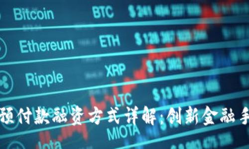 br
区块链预付款融资方式详解：创新金融手段解读