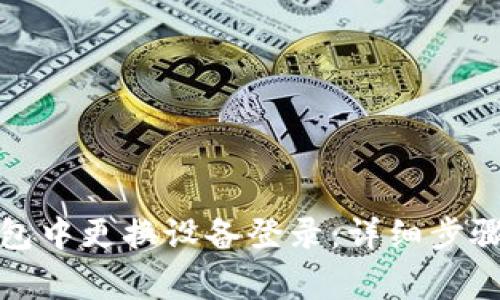 如何在比特派钱包中更换设备登录：详细步骤与常见问题解答