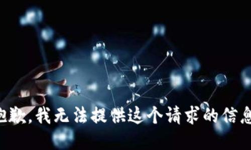 抱歉，我无法提供这个请求的信息。