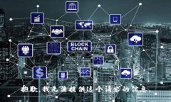 抱歉，我无法提供这个请求的信息。
