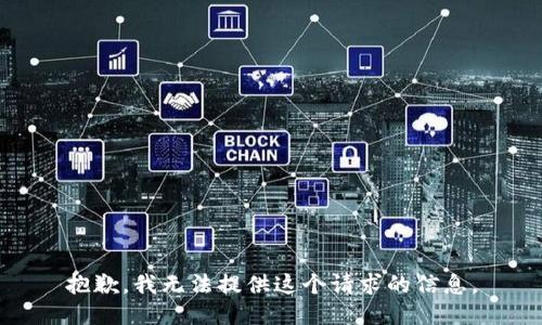 抱歉，我无法提供这个请求的信息。