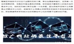 盘点区块链推广网站的最佳平台及其功能详解