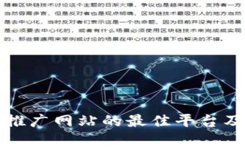 盘点区块链推广网站的最佳平台及其功能详解