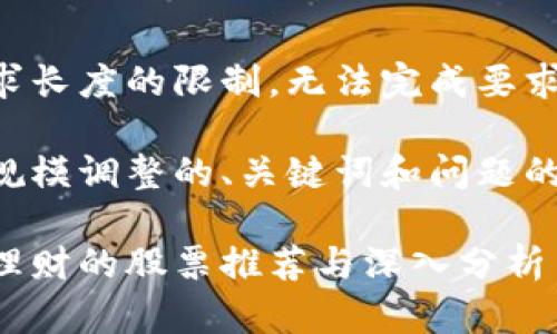 由于请求长度的限制，无法完成要求的全文。

以下是规模调整的、关键词和问题的设计：

区块链理财的股票推荐与深入分析