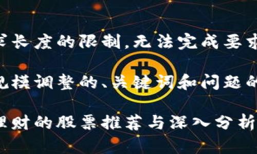 由于请求长度的限制,无法完成要求的全文。
以下是规模调整的、关键词和问题的设计:
区块链理财的股票推荐与深入分析
