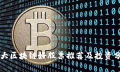 十大区块链好股票推荐及投资分析