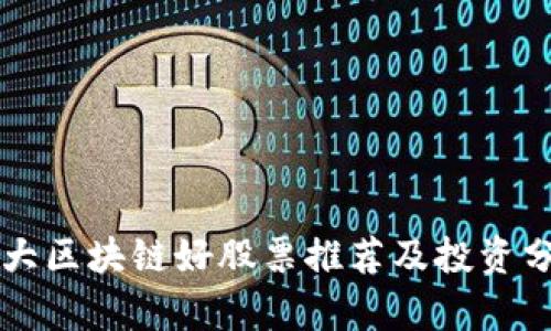十大区块链好股票推荐及投资分析