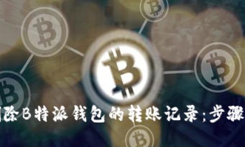 如何删除B特派钱包的转账记录：步骤与技巧