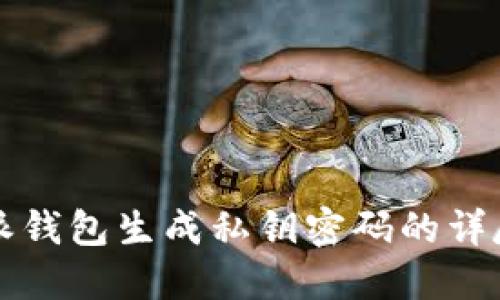 比特派钱包生成私钥密码的详尽指南
