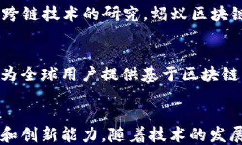 
蚂蚁区块链业务类型全面解析：从金融到供应链的多元化应用

关键词
蚂蚁区块链, 区块链应用, 金融科技, 供应链管理, 数字身份

正文

蚂蚁区块链作为全球领先的区块链技术提供商之一，在多个领域展开了广泛的应用，其业务类型涵盖从金融到供应链管理，再到数字身份的各个方面。随着区块链技术的迅速发展，蚂蚁区块链不仅推动了技术的进步，也推动了行业的变革。本文将深入探讨蚂蚁区块链的主要业务类型及其应用背景。

1. 区块链金融服务

蚂蚁区块链的金融服务主要侧重于金融机构的合作以及为用户提供更安全透明的金融交易平台。其利用区块链技术，在支付、融资、信贷和保险等多个领域进行创新。通过去中心化的分布式账本，金融交易变得更加高效，并减少了传统金融体系中存在的风险。


在支付领域，蚂蚁区块链使跨境支付变得更加便捷。传统的跨境支付交易时间较长，费用昂贵，而通过蚂蚁区块链技术，交易能够在几分钟内完成，大大提高了效率。此外，UPI（Unified Payments Interface）等技术的结合，让个人用户和小商户都能够享受到更好的跨境支付体验。


在融资服务方面，蚂蚁区块链还为中小企业提供了资金支持。例如，通过区块链技术，企业能够获得透明的融资流程，使得融资变得更加高效。相较于传统融资渠道，蚂蚁区块链能够自动记录交易，从而使得企业的资信情况能够快速被评估，融资过程中的隐性成本也随之降低。


2. 供应链管理

蚂蚁区块链在供应链管理方面的应用同样引人注目。通过区块链技术，供应链中的各个环节能够实现信息的实时共享和透明化，从而提高了整个供应链的效率。无论是原材料采购、生产过程，还是产品的配送，都能够通过区块链进行有效的监控与管理。


例如，在食品供应链中，蚂蚁区块链可以追踪食品从农场到餐桌的每一个环节，从而确保食品的安全与质量。消费者通过扫描食品包装上的二维码，便能获取食品的来源及其在整个供应链中各个环节的详细信息，增强了消费者对品牌的信任。


此外，蚂蚁区块链还与多家大型企业合作，推动区块链技术在纺织、汽车和高科技产品等多个行业的应用。这不仅提高了供应链的透明度，也提升了企业的管理效率，降低了操作成本。


3. 数字身份管理

数字身份管理是蚂蚁区块链的又一重要业务领域。随着个人信息泄露事件频发，数字身份的安全性变得愈加重要。蚂蚁区块链通过去中心化的技术，能够为个人用户提供更加安全的数字身份管理服务。


用户可以通过蚂蚁区块链创建自己的数字身份，而不再依赖于传统的身份认证机构。这种身份认证的方式不仅提高了安全性，也使得用户在进行各种交易时能够拥有更多的控制权。用户可以决定哪些信息需要共享，哪些信息需要保密，提高了个人隐私保护的能力。


目前，蚂蚁区块链的数字身份管理已经在很多场景中得到了应用，包括在线支付、社会服务、教育验证等领域。未来，这种数字身份管理的理念有望在全球范围内推广，甚至与其他国家的数字身份系统进行互通。


4. 版权保护与数字资产交易

在数字化经济时代，版权保护变得尤为重要。蚂蚁区块链为内容创作者和艺术家提供了一种新的版权保护机制。通过区块链技术，创作的内容可以被记录和存储，可以有效避免盗版和侵权行为的发生。


此外，蚂蚁区块链还积极推动数字资产交易的落地，尤其是在艺术品、音乐、视频等领域。通过使用区块链技术，艺术品的真伪和版权信息可以通过分布式账本进行验证。这不仅增强了市场的透明度，也吸引了越来越多的投资者进入数字资产交易市场。


数字资产的交易过程同样实现了高效和透明，用户可以自由地买卖自己的数字资产，而无需中介机构的参与，大大降低了交易成本。这样不仅提高了市场的活跃度，也促进了数字经济的进一步发展。


5. 区块链与物联网（IoT）的结合

随着物联网的快速普及，越来越多的设备与设备之间需要进行信息的互联互通。蚂蚁区块链通过其强大的分布式账本技术，将物联网设备的身份信息、数据交易和活动记录等进行安全管理，实现了设备之间的信息共享。


例如，在智能家居领域，蚂蚁区块链可以支持各类智能设备的身份认证，以及设备间的信息交流。用户不再需要担心信息被篡改或泄露，可以通过区块链技术确保设备的安全性。这对于提升用户体验和设备之间的相互联动性具有重要意义。


未来，蚂蚁区块链还将进一步探索区块链与物联网的结合，以实现更广泛的应用场景。无论是在智能交通、智慧城市还是工业自动化等领域，蚂蚁区块链都有潜力推动技术的进步与创新。


6. 蚂蚁区块链的未来发展趋势

面对日益复杂的技术环境与市场需求，蚂蚁区块链正在不断创新与发展，以适应未来的发展趋势。随着区块链技术的不断成熟，其应用场景也将不断扩大，超越当下的金融、供应链和身份管理等领域。


未来，蚂蚁区块链可能会加大对于人工智能（AI）与区块链的结合研究，推动智能合约的应用，以实现更加高效的自动化流程。同时，通过跨链技术的研究，蚂蚁区块链可能实现不同区块链网络之间的互通，为用户提供更多便捷的服务。


此外，随着全球化的不断推进，区块链的应用也会逐步体现国际化的特征。蚂蚁区块链将进一步拓展国际市场，探索跨国界的业务合作，为全球用户提供基于区块链的解决方案。


综上所述，蚂蚁区块链的业务类型涵盖了多个领域，从金融、供应链到数字身份，乃至物联网和数字资产交易，展现了其广泛的应用潜力和创新能力。随着技术的发展与市场的变化，蚂蚁区块链的未来将更加充满可能性。
