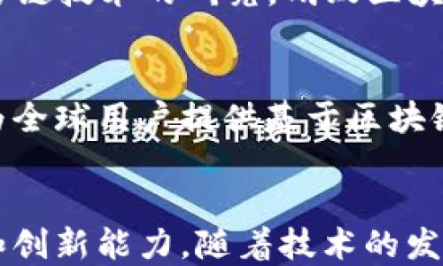
蚂蚁区块链业务类型全面解析：从金融到供应链的多元化应用

关键词
蚂蚁区块链, 区块链应用, 金融科技, 供应链管理, 数字身份

正文

蚂蚁区块链作为全球领先的区块链技术提供商之一，在多个领域展开了广泛的应用，其业务类型涵盖从金融到供应链管理，再到数字身份的各个方面。随着区块链技术的迅速发展，蚂蚁区块链不仅推动了技术的进步，也推动了行业的变革。本文将深入探讨蚂蚁区块链的主要业务类型及其应用背景。

1. 区块链金融服务

蚂蚁区块链的金融服务主要侧重于金融机构的合作以及为用户提供更安全透明的金融交易平台。其利用区块链技术，在支付、融资、信贷和保险等多个领域进行创新。通过去中心化的分布式账本，金融交易变得更加高效，并减少了传统金融体系中存在的风险。


在支付领域，蚂蚁区块链使跨境支付变得更加便捷。传统的跨境支付交易时间较长，费用昂贵，而通过蚂蚁区块链技术，交易能够在几分钟内完成，大大提高了效率。此外，UPI（Unified Payments Interface）等技术的结合，让个人用户和小商户都能够享受到更好的跨境支付体验。


在融资服务方面，蚂蚁区块链还为中小企业提供了资金支持。例如，通过区块链技术，企业能够获得透明的融资流程，使得融资变得更加高效。相较于传统融资渠道，蚂蚁区块链能够自动记录交易，从而使得企业的资信情况能够快速被评估，融资过程中的隐性成本也随之降低。


2. 供应链管理

蚂蚁区块链在供应链管理方面的应用同样引人注目。通过区块链技术，供应链中的各个环节能够实现信息的实时共享和透明化，从而提高了整个供应链的效率。无论是原材料采购、生产过程，还是产品的配送，都能够通过区块链进行有效的监控与管理。


例如，在食品供应链中，蚂蚁区块链可以追踪食品从农场到餐桌的每一个环节，从而确保食品的安全与质量。消费者通过扫描食品包装上的二维码，便能获取食品的来源及其在整个供应链中各个环节的详细信息，增强了消费者对品牌的信任。


此外，蚂蚁区块链还与多家大型企业合作，推动区块链技术在纺织、汽车和高科技产品等多个行业的应用。这不仅提高了供应链的透明度，也提升了企业的管理效率，降低了操作成本。


3. 数字身份管理

数字身份管理是蚂蚁区块链的又一重要业务领域。随着个人信息泄露事件频发，数字身份的安全性变得愈加重要。蚂蚁区块链通过去中心化的技术，能够为个人用户提供更加安全的数字身份管理服务。


用户可以通过蚂蚁区块链创建自己的数字身份，而不再依赖于传统的身份认证机构。这种身份认证的方式不仅提高了安全性，也使得用户在进行各种交易时能够拥有更多的控制权。用户可以决定哪些信息需要共享，哪些信息需要保密，提高了个人隐私保护的能力。


目前，蚂蚁区块链的数字身份管理已经在很多场景中得到了应用，包括在线支付、社会服务、教育验证等领域。未来，这种数字身份管理的理念有望在全球范围内推广，甚至与其他国家的数字身份系统进行互通。


4. 版权保护与数字资产交易

在数字化经济时代，版权保护变得尤为重要。蚂蚁区块链为内容创作者和艺术家提供了一种新的版权保护机制。通过区块链技术，创作的内容可以被记录和存储，可以有效避免盗版和侵权行为的发生。


此外，蚂蚁区块链还积极推动数字资产交易的落地，尤其是在艺术品、音乐、视频等领域。通过使用区块链技术，艺术品的真伪和版权信息可以通过分布式账本进行验证。这不仅增强了市场的透明度，也吸引了越来越多的投资者进入数字资产交易市场。


数字资产的交易过程同样实现了高效和透明，用户可以自由地买卖自己的数字资产，而无需中介机构的参与，大大降低了交易成本。这样不仅提高了市场的活跃度，也促进了数字经济的进一步发展。


5. 区块链与物联网（IoT）的结合

随着物联网的快速普及，越来越多的设备与设备之间需要进行信息的互联互通。蚂蚁区块链通过其强大的分布式账本技术，将物联网设备的身份信息、数据交易和活动记录等进行安全管理，实现了设备之间的信息共享。


例如，在智能家居领域，蚂蚁区块链可以支持各类智能设备的身份认证，以及设备间的信息交流。用户不再需要担心信息被篡改或泄露，可以通过区块链技术确保设备的安全性。这对于提升用户体验和设备之间的相互联动性具有重要意义。


未来，蚂蚁区块链还将进一步探索区块链与物联网的结合，以实现更广泛的应用场景。无论是在智能交通、智慧城市还是工业自动化等领域，蚂蚁区块链都有潜力推动技术的进步与创新。


6. 蚂蚁区块链的未来发展趋势

面对日益复杂的技术环境与市场需求，蚂蚁区块链正在不断创新与发展，以适应未来的发展趋势。随着区块链技术的不断成熟，其应用场景也将不断扩大，超越当下的金融、供应链和身份管理等领域。


未来，蚂蚁区块链可能会加大对于人工智能（AI）与区块链的结合研究，推动智能合约的应用，以实现更加高效的自动化流程。同时，通过跨链技术的研究，蚂蚁区块链可能实现不同区块链网络之间的互通，为用户提供更多便捷的服务。


此外，随着全球化的不断推进，区块链的应用也会逐步体现国际化的特征。蚂蚁区块链将进一步拓展国际市场，探索跨国界的业务合作，为全球用户提供基于区块链的解决方案。


综上所述，蚂蚁区块链的业务类型涵盖了多个领域，从金融、供应链到数字身份，乃至物联网和数字资产交易，展现了其广泛的应用潜力和创新能力。随着技术的发展与市场的变化，蚂蚁区块链的未来将更加充满可能性。