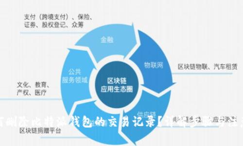: 如何删除比特派钱包的交易记录？详解步骤与注意事项