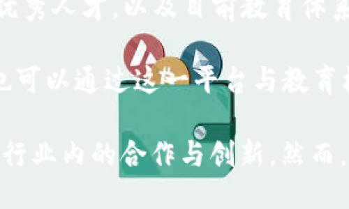 项目  
区块链合作会议主题及其重要性探讨  

guaijianci区块链, 合作会议, 主题, 技术分享, 创新应用/guanjianci  

随着区块链技术的快速发展，越来越多的企业和组织开始关注和参与相关的合作会议。这类会议提供了一个平台，让不同领域的专家、学者和行业领袖能够聚集在一起，分享最新的技术成果、行业动态以及创新应用。在这些会议中，主题的选择直接影响到讨论的深度与广度，因此选择恰当的会议主题显得尤为重要。  

在以下内容中，我们将探讨一些热门的区块链合作会议主题，并详细介绍这些主题的重要性、相关应用以及潜在影响。同时，我们还将回答一些可能引起关注的问题，如如何选择会议主题、会议的参与者有哪些、以及未来区块链技术的发展趋势等。  

1. 区块链在金融行业的应用  
区块链技术在金融行业的应用是一个炙手可热的主题。在此次主题下，会议可以讨论如何利用区块链技术提升金融交易的安全性和效率，例如通过智能合约来自动执行交易条款。同时，会议还可以涉及到去中心化金融（DeFi）平台的崛起，其如何让传统金融服务变得更加透明和无障碍。  

通过区块链，金融机构能够减少中介成本，提升资金流转的速度，这对于全球经贸活动来说尤为重要。在参与该主题的会议中，专家及决策者将能够针对具体案例分享观点，探讨如何解决在区块链技术应用中所面临的合规性和安全性问题。  

2. 区块链与供应链管理  
全球化经济背景下，供应链管理的复杂性不断增加，而区块链技术能够在这一领域大展身手。因此，关于区块链与供应链管理的会议主题吸引了众多企业参与。在这类会议中，参与者可以分享基于区块链的供应链透明化、可追溯性及效率提升的经验。  

讨论内容可包括如何通过部署区块链解决各个环节的信息不对称问题，确保产品从源头到消费者的每个环节都能够被实时追踪。此外，参与者还可以探讨不同企业在实施区块链技术过程中的挑战及解决方案，促进跨企业间的合作与信任建立。  

3. 区块链在政府服务中的应用  
随着数字化时代的到来，各国政府也开始探索如何利用区块链技术提升公共服务效率。在讨论区块链与政府服务主题的会议上，参与者可以分享在政策执行、数据管理和反腐败等方面的成功案例。  

例如，区块链可以用于土地注册、身份验证等领域，减少人工审核过程中的错误和腐败风险，提高政府服务的透明度和公信力。在这个主题下，与会各方可以交流不同国家在区块链政府服务应用中的经验与教训，从而推动政策的改进与创新。  

4. 区块链和大数据的结合  
在数字信息爆炸的时代，大数据的管理与分析成为一项重要课题。区块链技术通过其去中心化的特性，为大数据技术的应用提供了新的解决方案。这样的会议主题能够聚焦如何在确保数据隐私和安全的前提下，通过区块链技术提升大数据分析的效率和可靠性。  

会上可以探讨的内容包括数据的所有权、共享机制，以及如何利用区块链技术来追踪数据来源与处理过程，从而提升数据的可信度。此外，参与者可以分享行业内应用案例，展示区块链与大数据结合的最佳实践。  

5. 区块链技术的法律与政策挑战  
随着区块链技术的广泛应用，各国对其法律地位和政策规制的讨论日益重要。因此，围绕区块链技术法律与政策挑战的会议主题成为法律专业人士和政策制定者关注的焦点。  

这一主题的会议内容可以涵盖如何建立适应区块链技术的法律框架，以及有效监管的最佳实践。讨论中，参与者会分析当前法律环境下区块链技术面临的挑战，例如数据隐私保护、合约执行的法律效力等，并探讨未来可能出现的新法律需求，推动政策的更新与完善。  

6. 教育和人才培养在区块链行业的作用  
区块链技术的迅速发展催生了对专业人才的强烈需求。在关于教育与人才培养的会议主题中，参与者可以探讨如何培养适应区块链行业需求的优秀人才，以及目前教育体系中存在的不足。  

通过分享不同高校和培训机构在区块链教育方面的经验，会议能够为教育者提供启发，帮助他们设计出更符合行业需求的课程。此外，行业企业也可以通过这一平台与教育机构建立联系，进行合作，以便为学生提供更多实习和就业机会，促进区块链生态系统的人才发展。  

总结来说，区块链合作会议的主题多样，涵盖了金融、供应链、政府服务、大数据、法律政策和教育等多个方面。这不仅促进了知识的共享，还推动了行业内的合作与创新。然而，选择一个契合行业需求、前瞻性强的主题是会议成功的关键。希望通过此文的分享，能够为相关组织和参与者提供一些有价值的参考和启示。