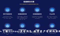 深入了解BitKeep盘古钱包：数字资产管理的新选择