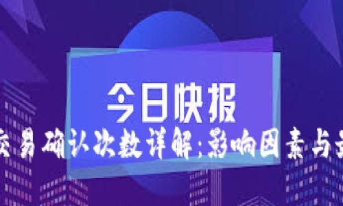 比特派交易确认次数详解：影响因素与最佳实践