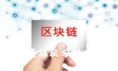 区块链行业发展短板分析及解决方案探讨