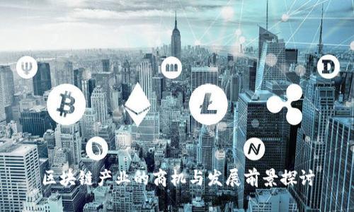 区块链产业的商机与发展前景探讨