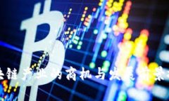 区块链产业的商机与发展前景探讨
