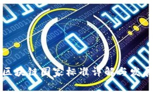中国区块链国家标准详解与发展趋势