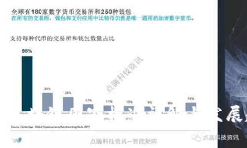 中国区块链国家标准详解与发展趋势