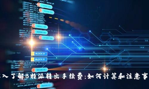 深入了解B特派转出手续费：如何计算和注意事项