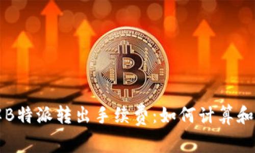 深入了解B特派转出手续费：如何计算和注意事项