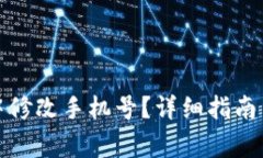 如何在比特派中修改手机号？详细指南与常见问