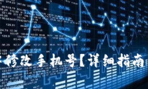 如何在比特派中修改手机号？详细指南与常见问题解答