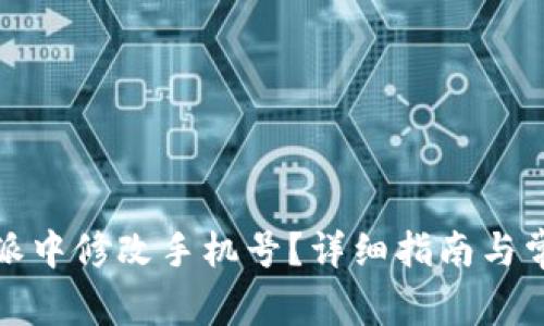 如何在比特派中修改手机号？详细指南与常见问题解答