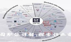区块链交易公司职位详解：探索行业前景与职业