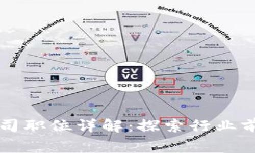 区块链交易公司职位详解：探索行业前景与职业路径