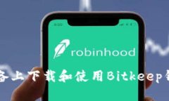 如何在iOS设备上下载和使用Bitkeep钱包：官方指南