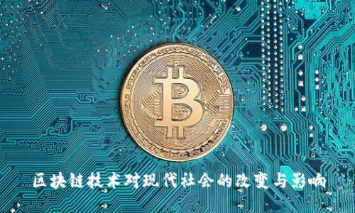 区块链技术对现代社会的改变与影响