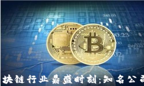 
2023年韩国区块链行业鼎盛时刻：知名公司及其产品解析