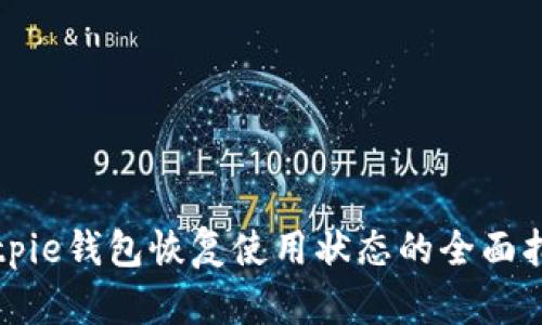 Bitpie钱包恢复使用状态的全面指南