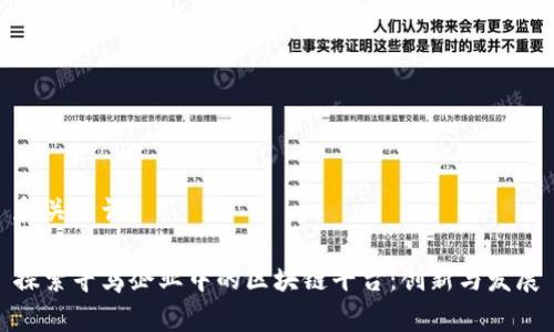 和关键词

探索寻乌企业中的区块链平台：创新与发展