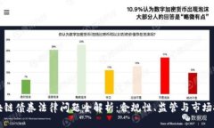 区块链债券法律问题全解析：合规性、监管与市
