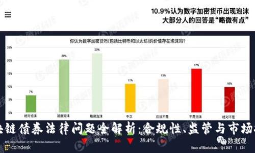 区块链债券法律问题全解析：合规性、监管与市场挑战