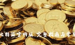 如何下载比特派官网版：完整指南与常见问题解