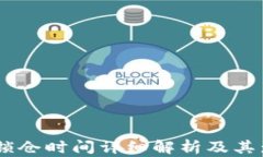 BK钱包锁仓时间详细解析及其影响因素