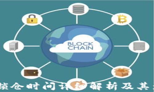 
BK钱包锁仓时间详细解析及其影响因素