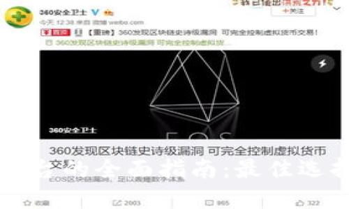 区块链讨论平台的全面指南：最佳选择与使用技巧