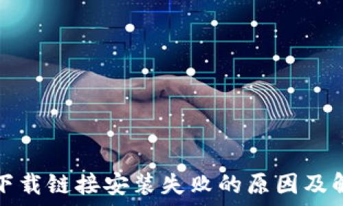   
比特派下载链接安装失败的原因及解决办法