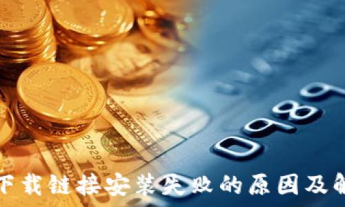   
比特派下载链接安装失败的原因及解决办法