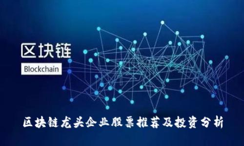 区块链龙头企业股票推荐及投资分析