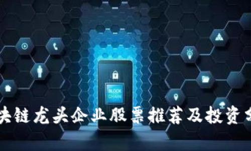 区块链龙头企业股票推荐及投资分析