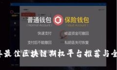 2023年最佳区块链期权平台推荐与全面解析